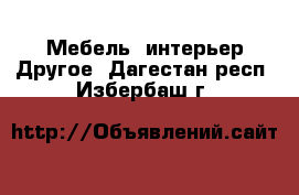 Мебель, интерьер Другое. Дагестан респ.,Избербаш г.